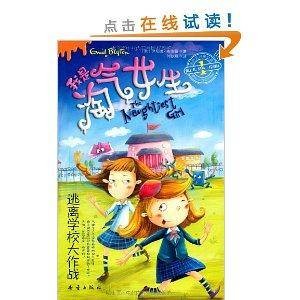 我是淘气女生：逃离学校大作战