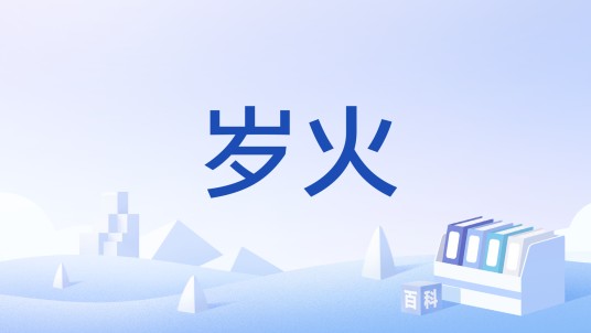 岁火