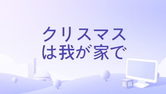 クリスマスは我が家で