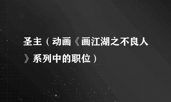 圣主(动画《画江湖之不良人》系列中的职位)
