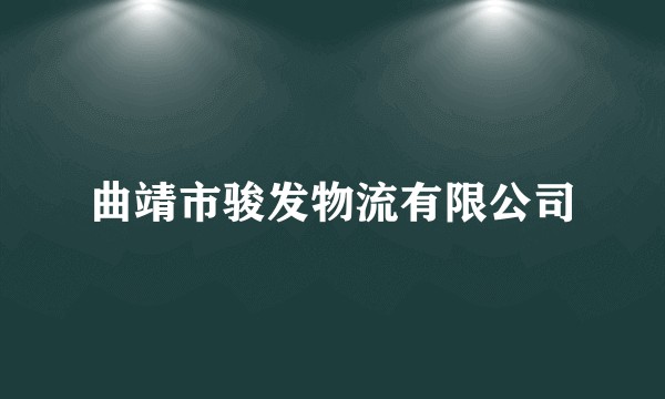 曲靖市骏发物流有限公司