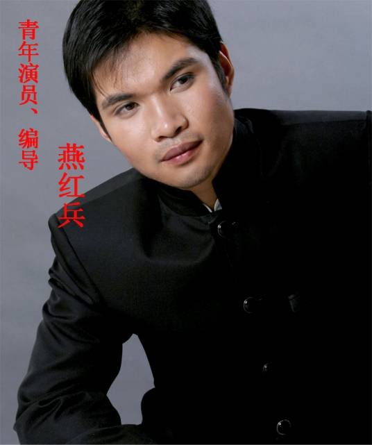 燕红兵