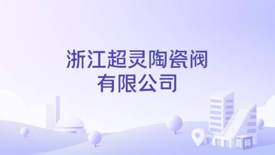 浙江超灵陶瓷阀有限公司