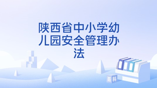 陕西省中小学幼儿园安全管理办法