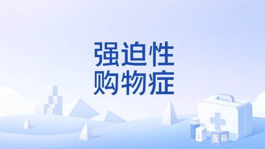 强迫性购物症