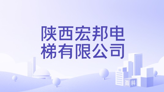 陕西宏邦电梯有限公司