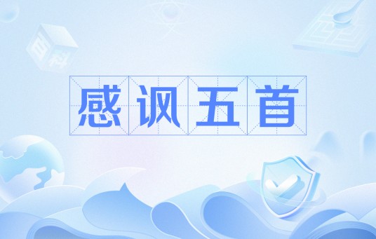 感讽五首