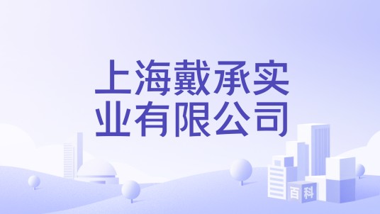 上海戴承实业有限公司