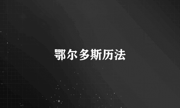 鄂尔多斯历法
