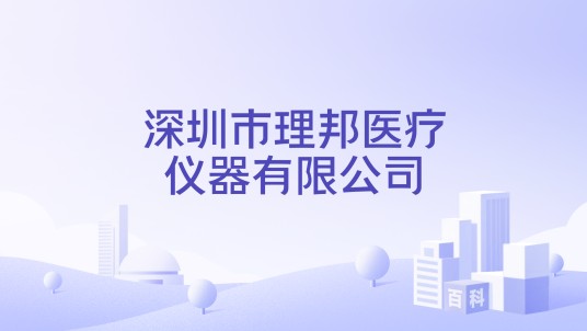 深圳市理邦医疗仪器有限公司