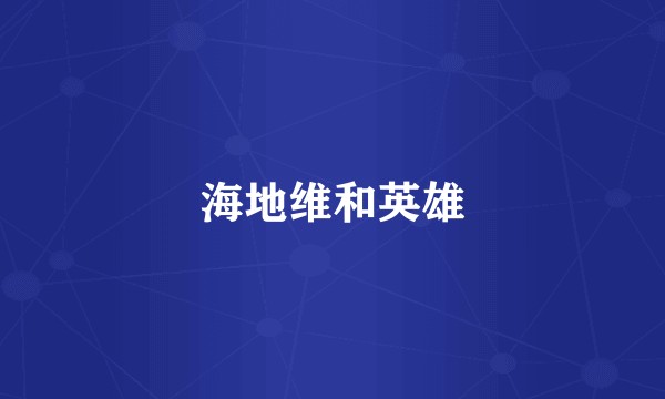 海地维和英雄