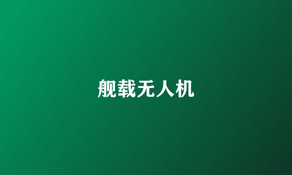 舰载无人机