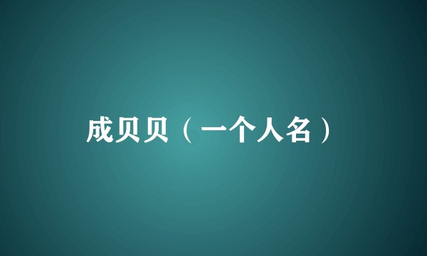 成贝贝（一个人名）