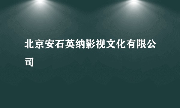 北京安石英纳影视文化有限公司