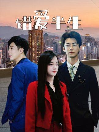 错爱半生（抖音、河马剧场播出的微短剧）