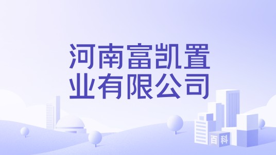 河南富凯置业有限公司