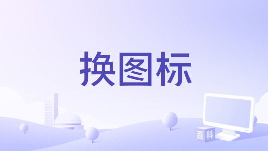 换图标