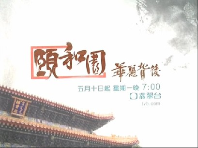 颐和园华丽背後
