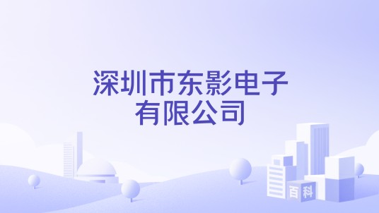 深圳市东影电子有限公司