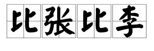 比张比李