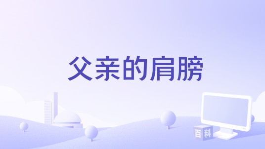 父亲的肩膀