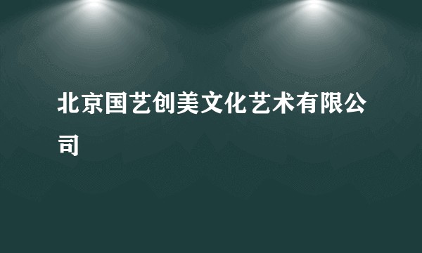 北京国艺创美文化艺术有限公司
