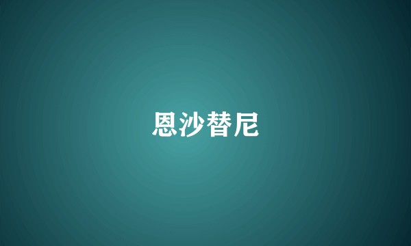 恩沙替尼