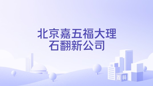 北京嘉五福大理石翻新公司