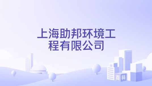 上海助邦环境工程有限公司