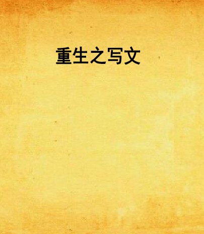 重生之写文