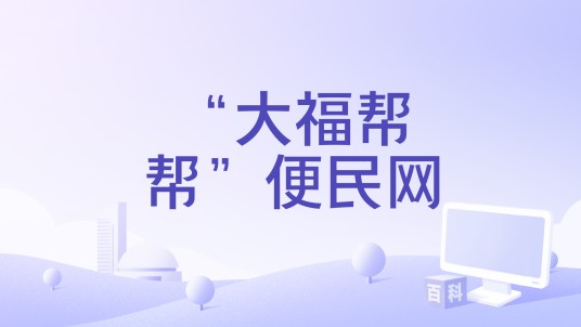 “大福帮帮”便民网