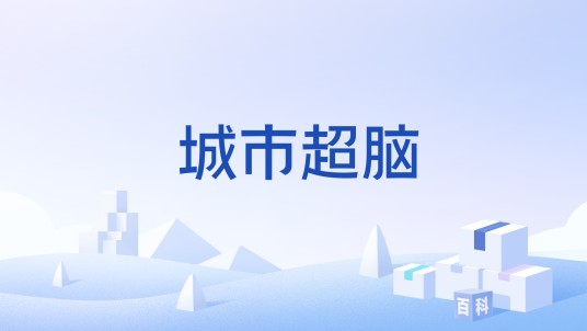 城市超脑