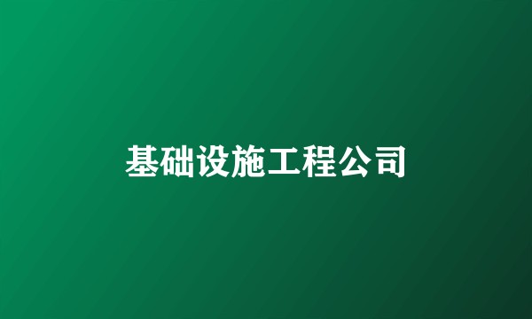 基础设施工程公司