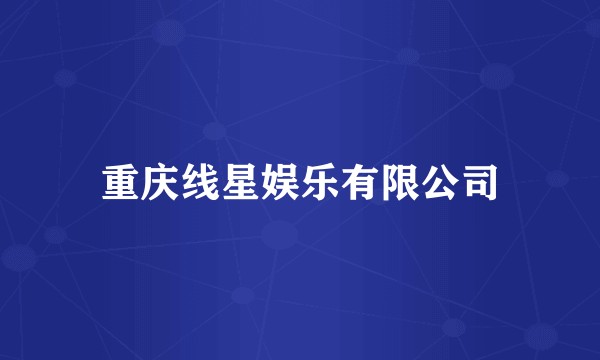 重庆线星娱乐有限公司