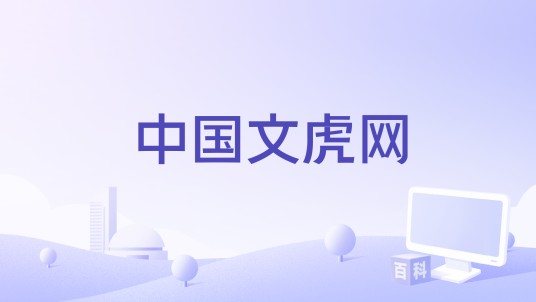 中国文虎网
