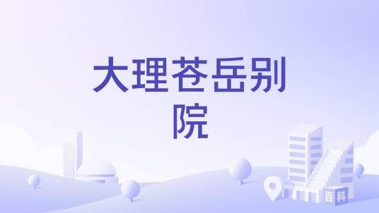 大理苍岳别院