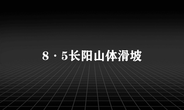 8·5长阳山体滑坡