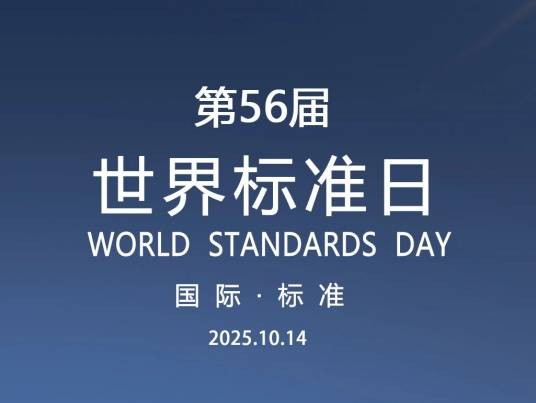 第56届世界标准日