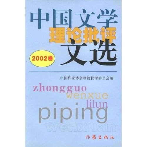 中国文学理论批评