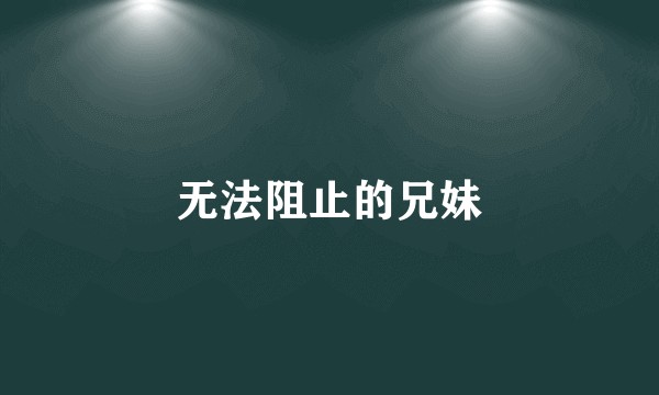 无法阻止的兄妹