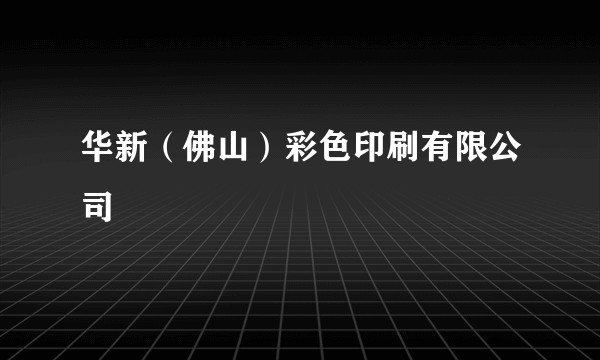 华新（佛山）彩色印刷有限公司