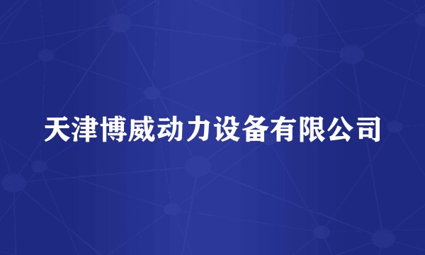 天津博威动力设备有限公司
