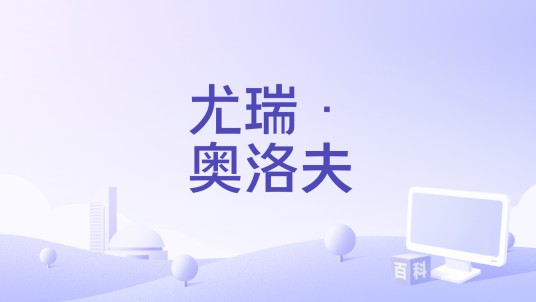 尤瑞·奥洛夫