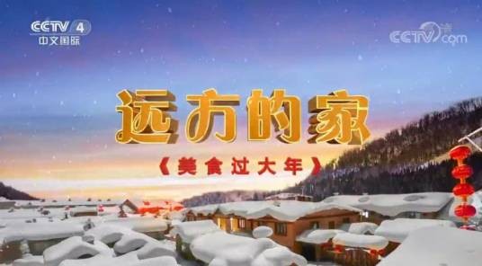 美食过大年