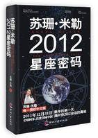 苏珊·米勒2012星座密码