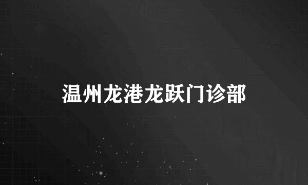 温州龙港龙跃门诊部