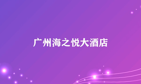 广州海之悦大酒店