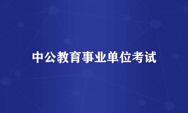 中公教育事业单位考试