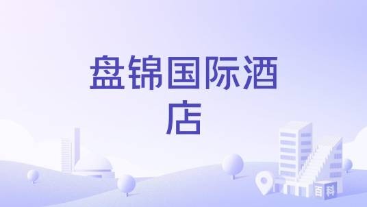 盘锦国际酒店