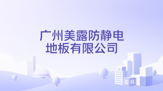 广州美露防静电地板有限公司
